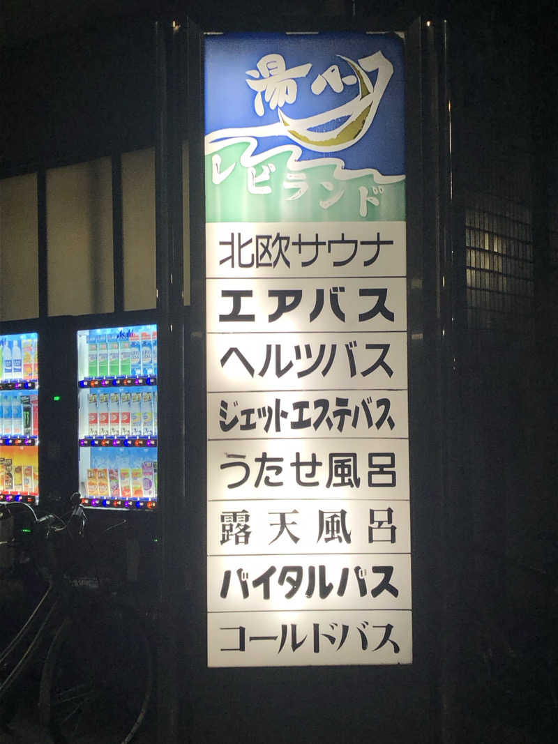 まるきん温泉♨️4さんの湯パークレビランドのサ活写真