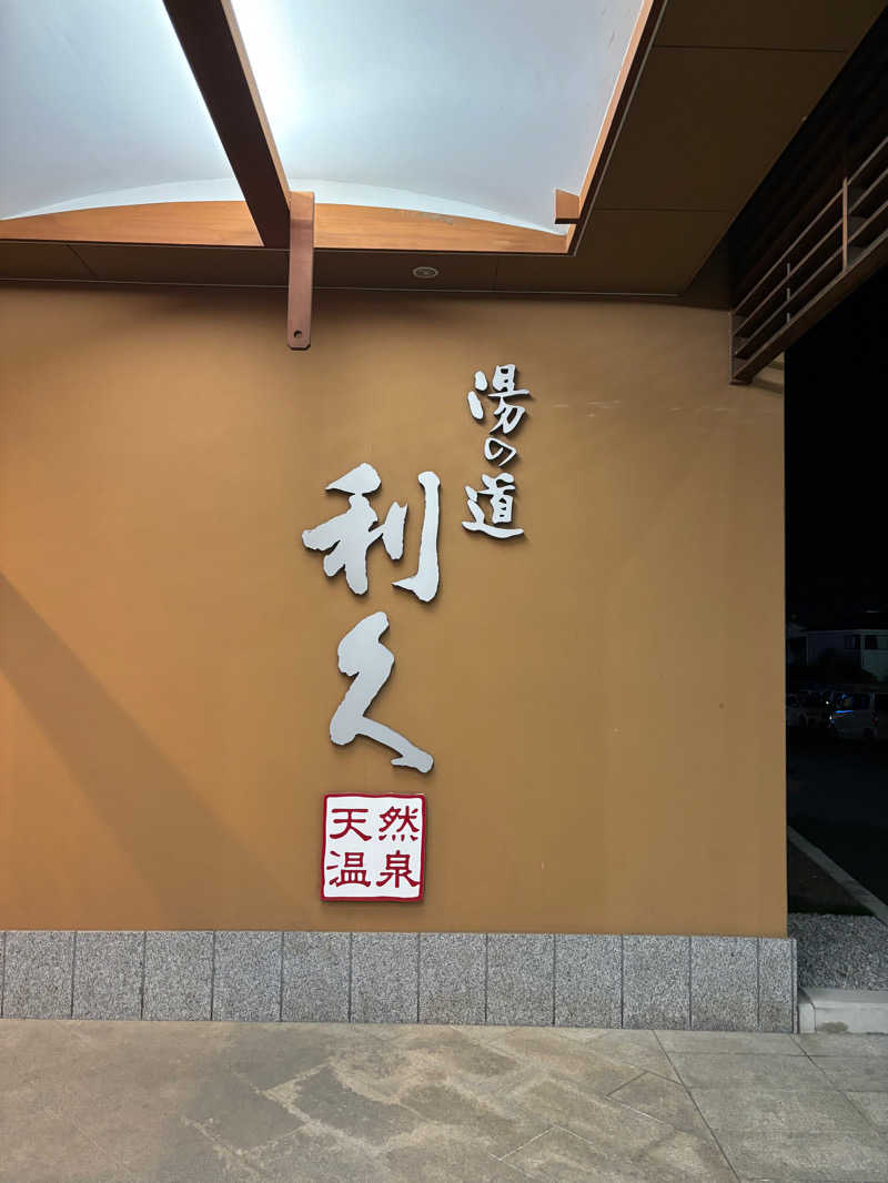 とうめさんの湯の道利久 吉岡店のサ活写真