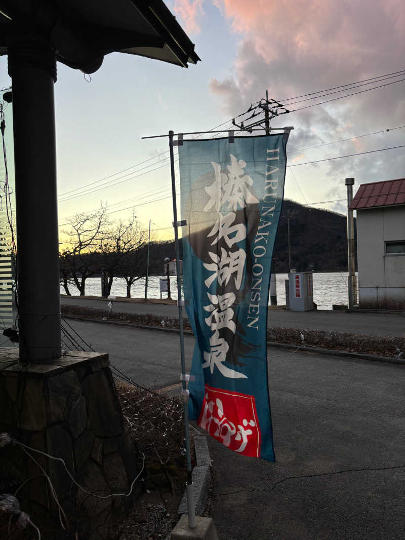 とうめさんの榛名湖温泉ゆうすげ元湯のサ活写真