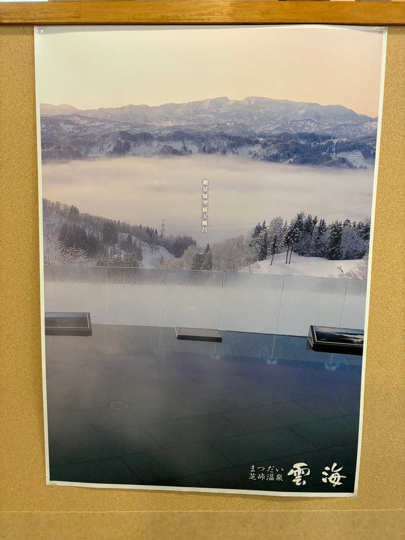 とうめさんのまつだい芝峠温泉 雲海のサ活写真