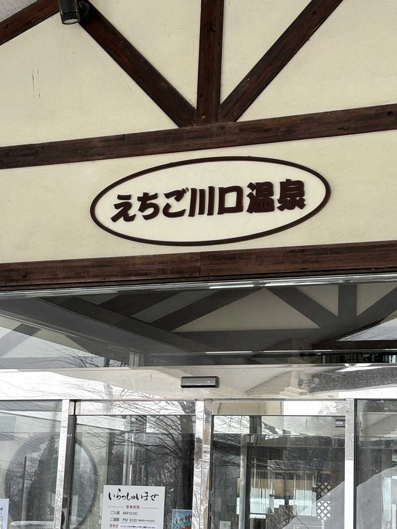 とうめさんのえちご川口温泉のサ活写真