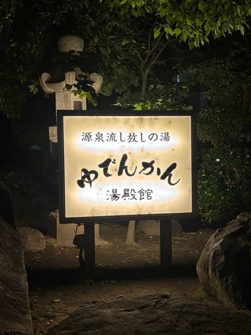 とうめさんの湯殿館のサ活写真