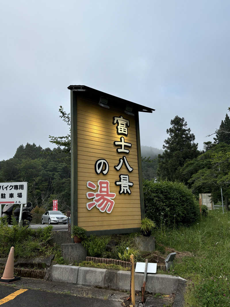 とうめさんの富士八景の湯のサ活写真