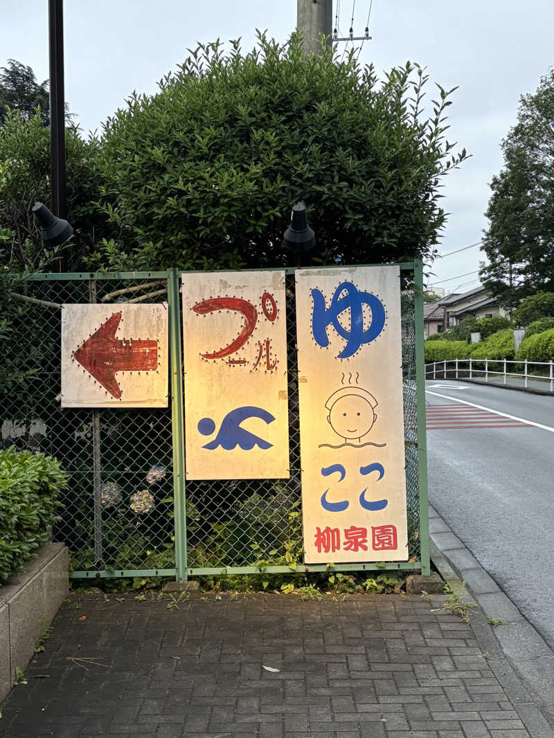 とうめさんの柳泉園グランドパーク(湯~プラザ 柳泉園)のサ活写真