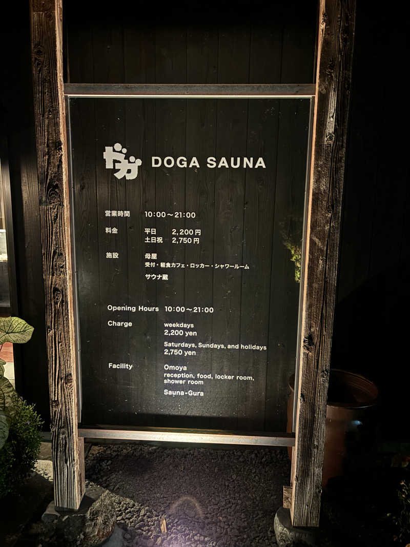 とうめさんのDOGA SAUNAのサ活写真