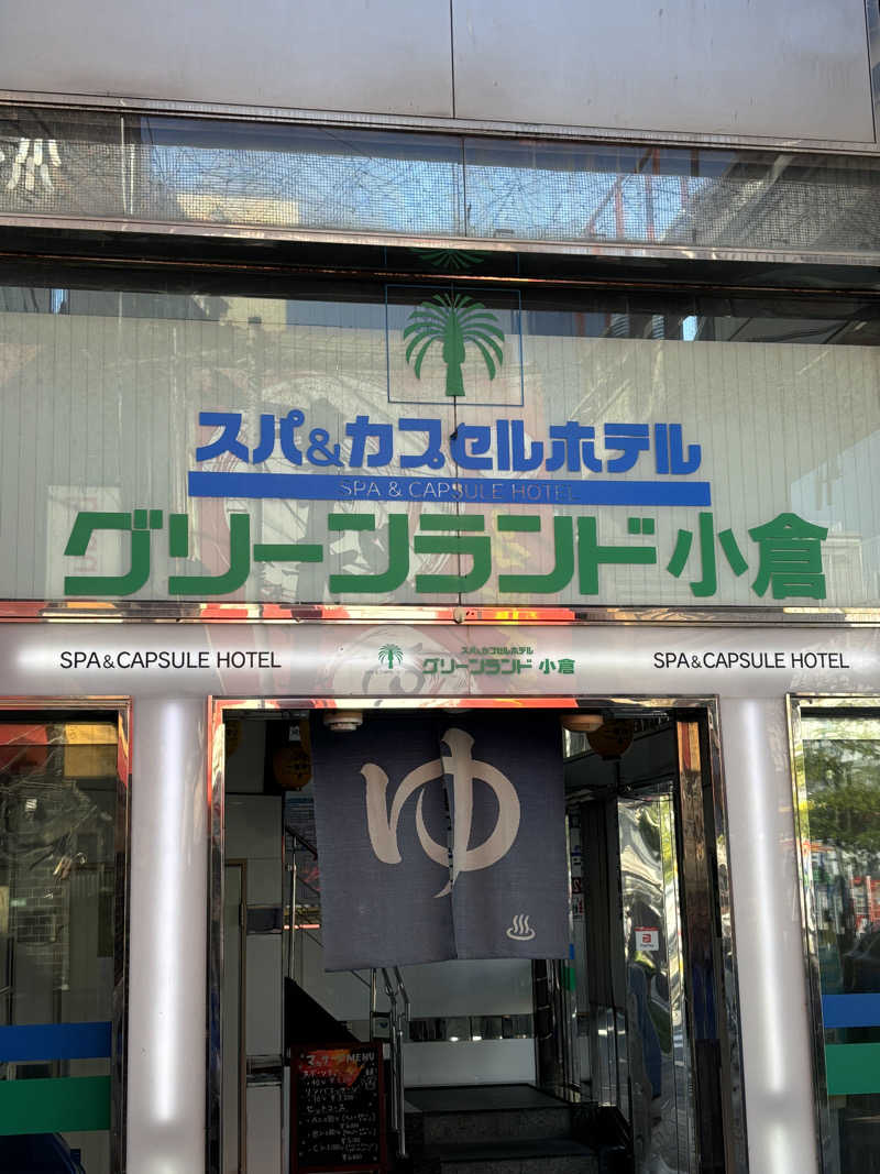 とうめさんのグリーンランド 小倉店のサ活写真