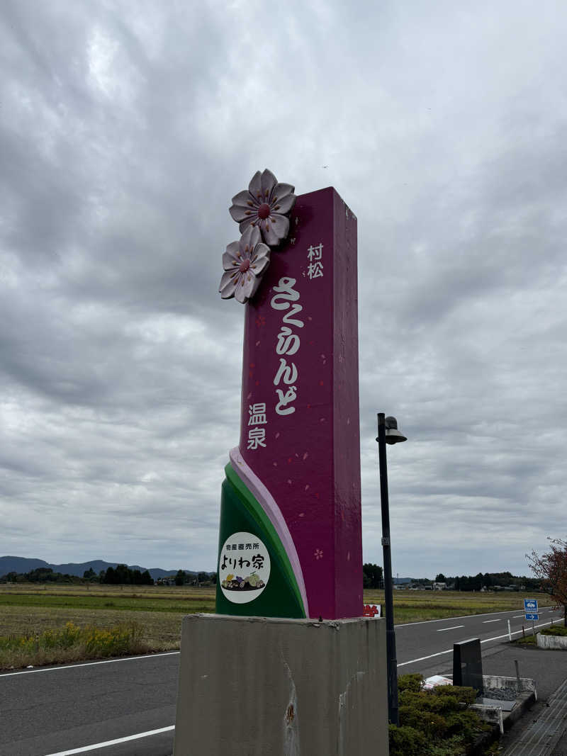 とうめさんの五泉市村松 さくらんど温泉のサ活写真