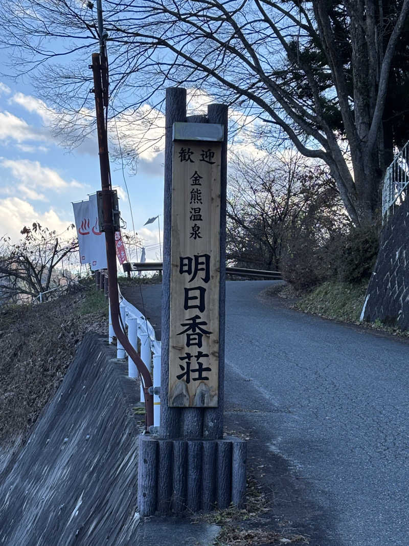 とうめさんの信州金熊温泉 明日香荘のサ活写真