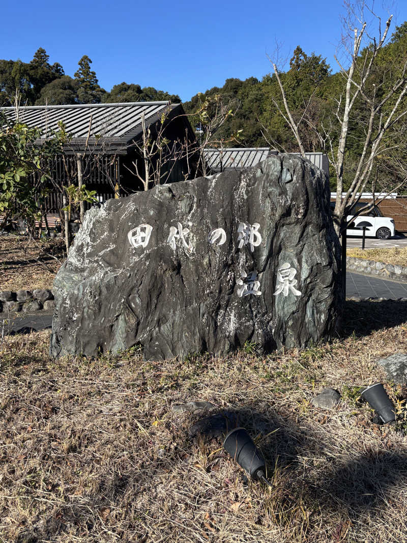 とうめさんの田代の郷温泉 伊太和里の湯のサ活写真