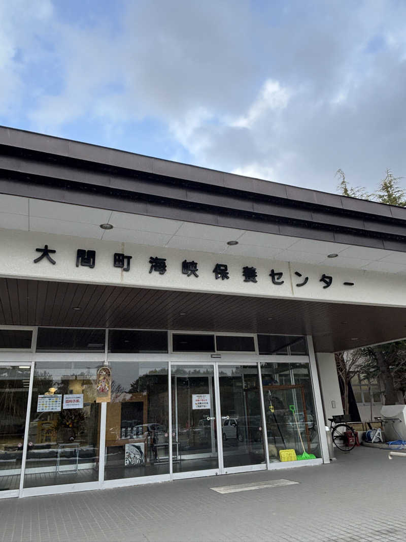 とうめさんのおおま温泉 海峡保養センターのサ活写真