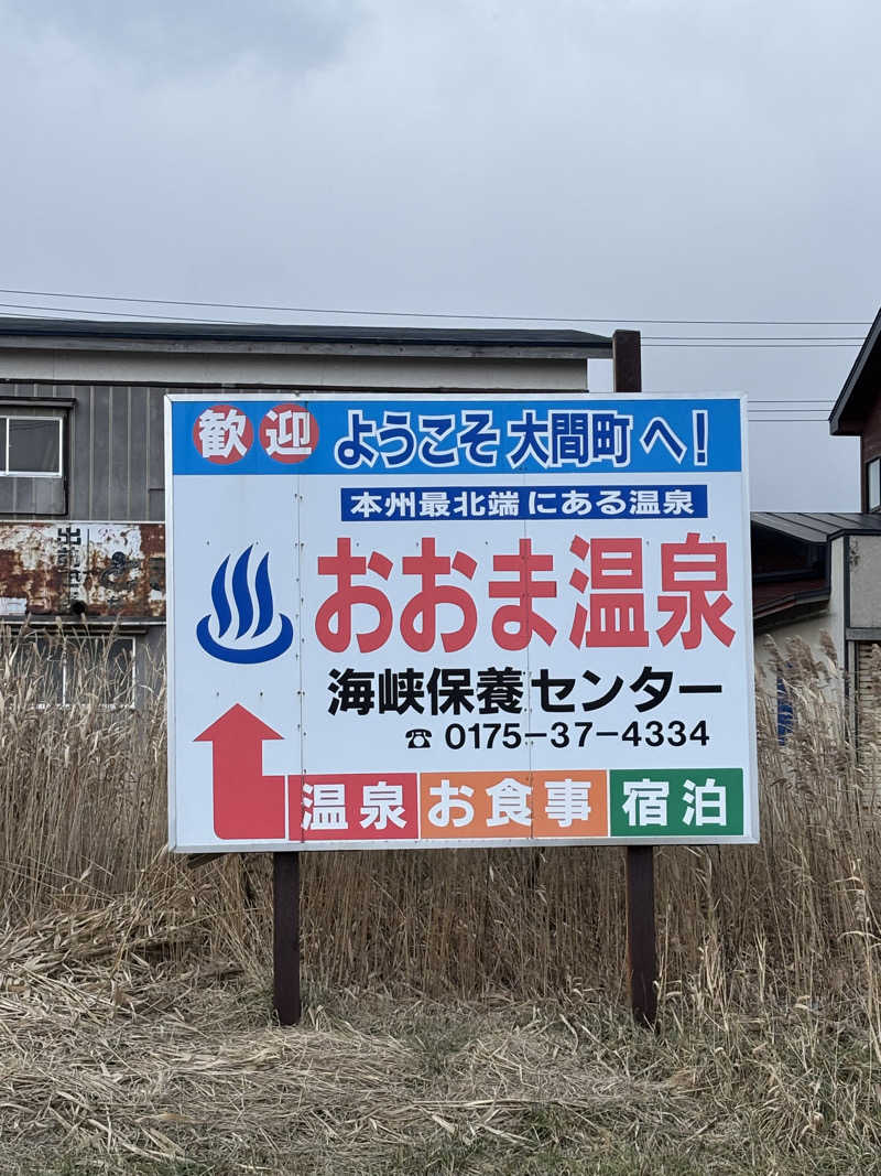 とうめさんのおおま温泉 海峡保養センターのサ活写真