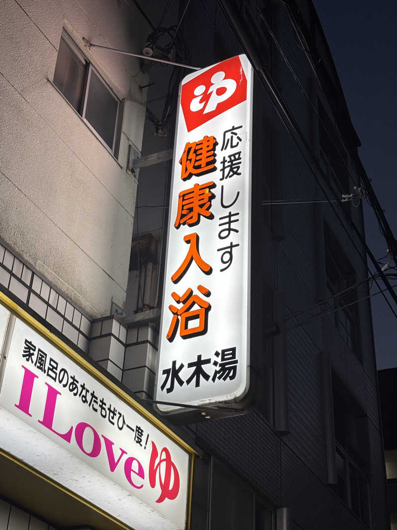 とうめさんの水木湯のサ活写真