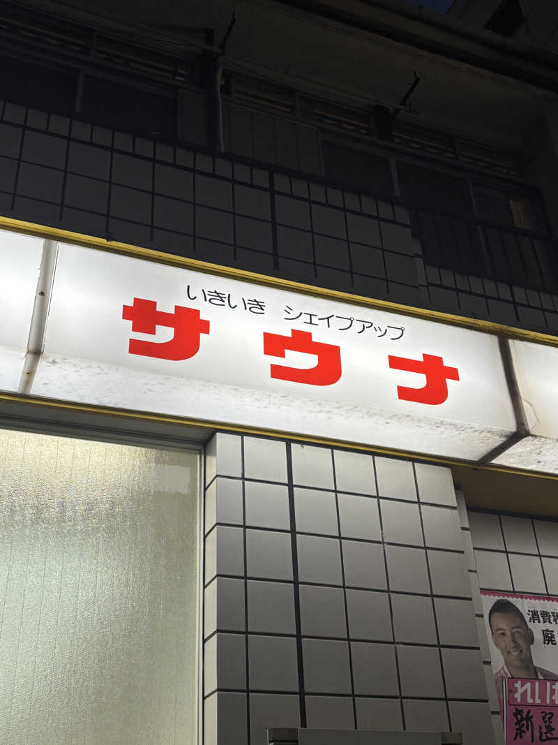 とうめさんの水木湯のサ活写真