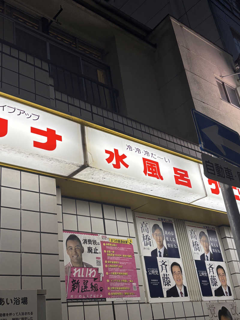 とうめさんの水木湯のサ活写真