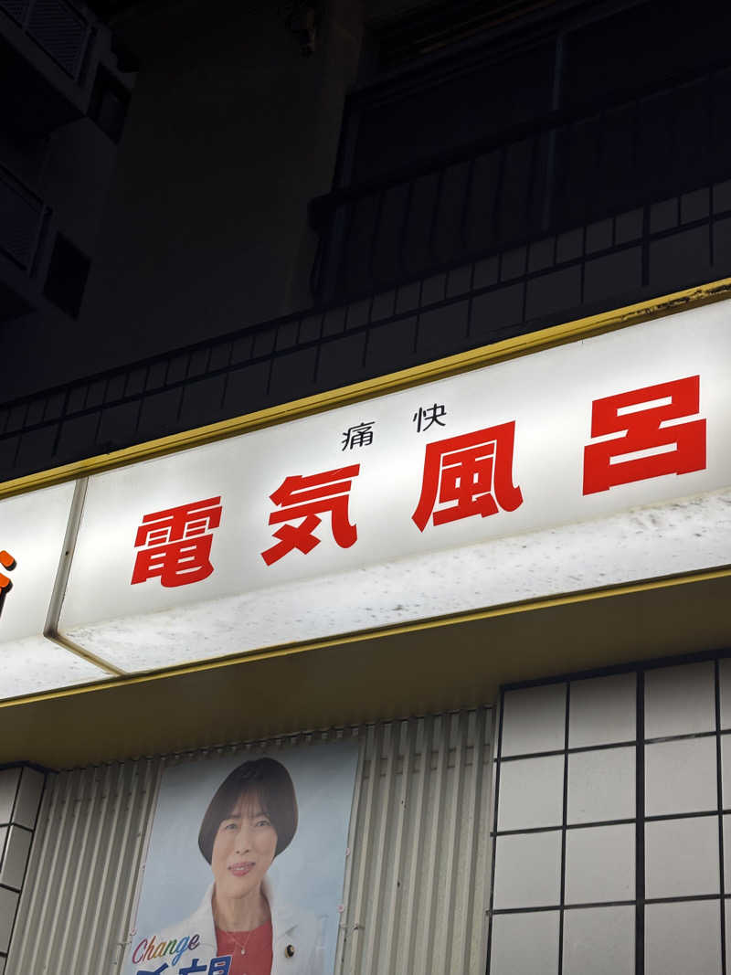 とうめさんの水木湯のサ活写真