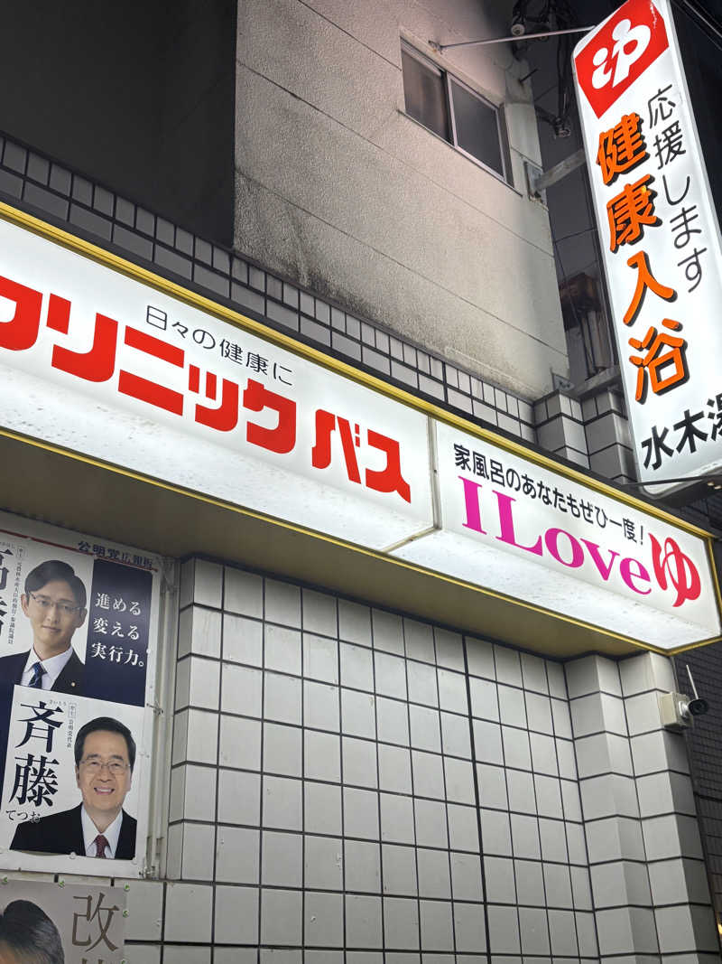 とうめさんの水木湯のサ活写真