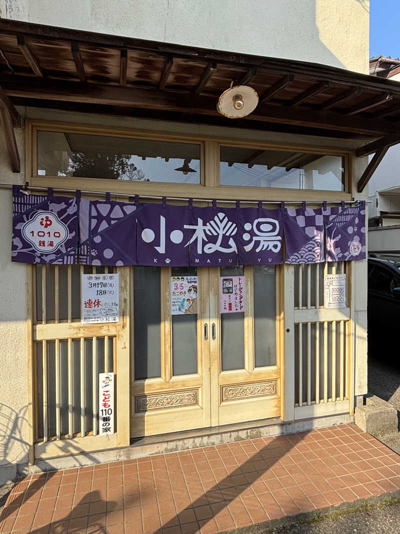 とうめさんの小松湯のサ活写真
