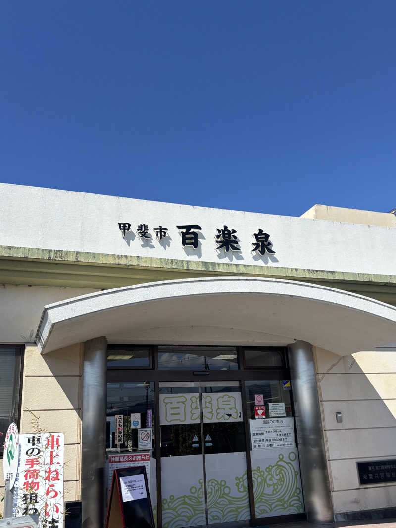 とうめさんの甲斐市民温泉百楽泉のサ活写真