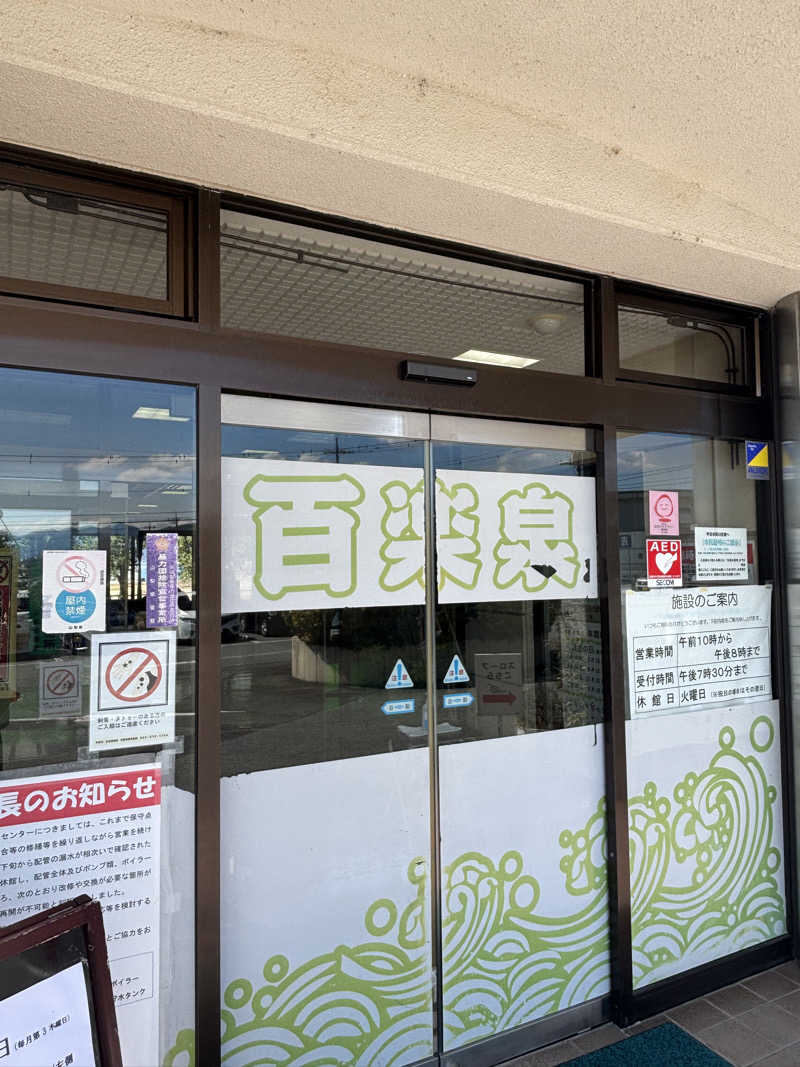 とうめさんの甲斐市民温泉百楽泉のサ活写真