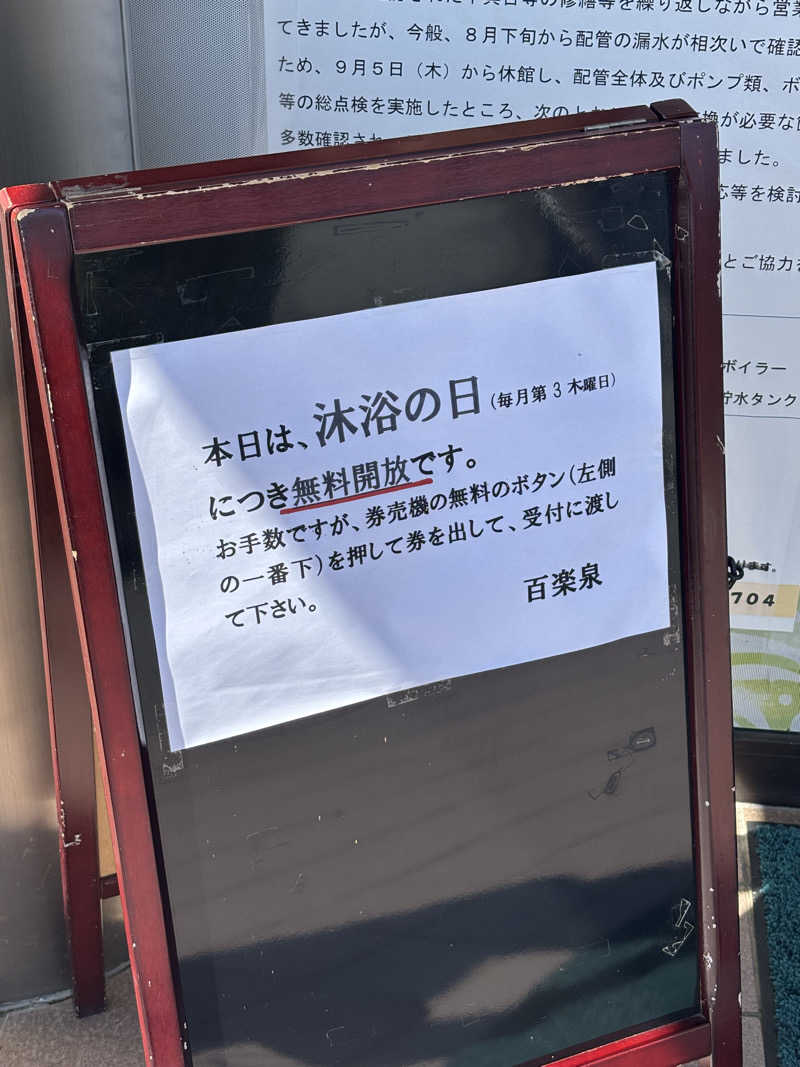 とうめさんの甲斐市民温泉百楽泉のサ活写真