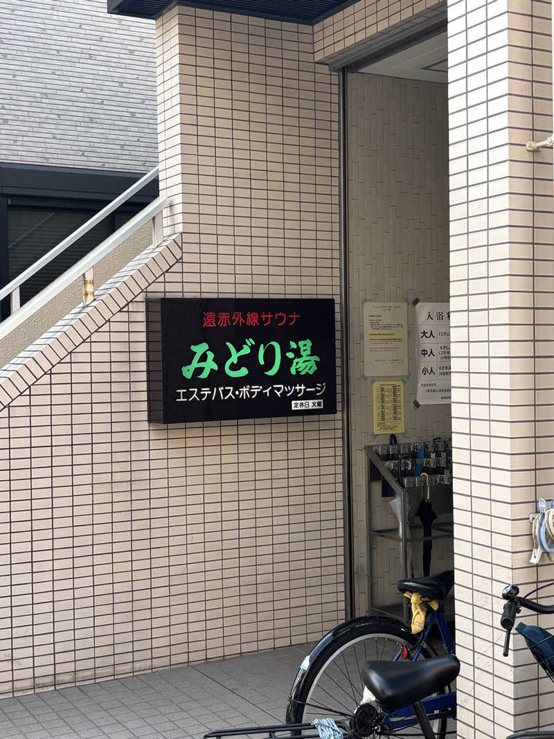 とうめさんのみどり湯のサ活写真