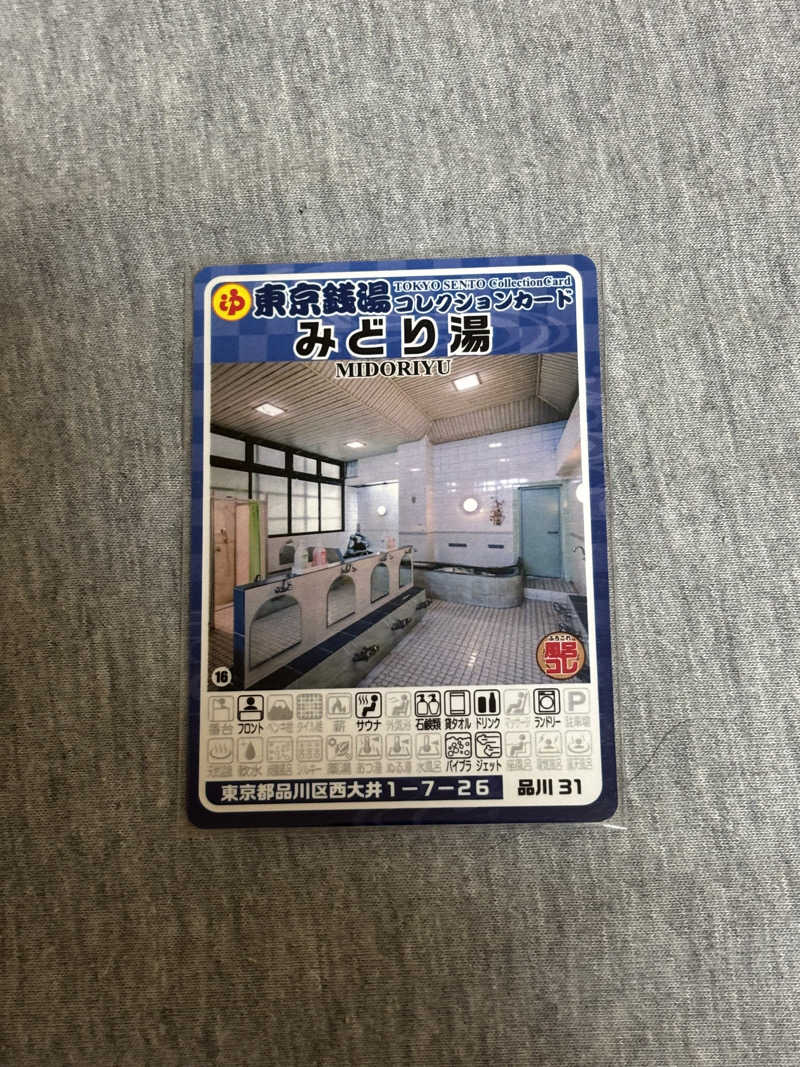 とうめさんのみどり湯のサ活写真