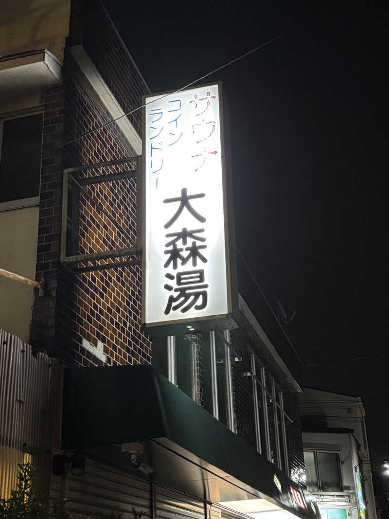 とうめさんの大森湯のサ活写真