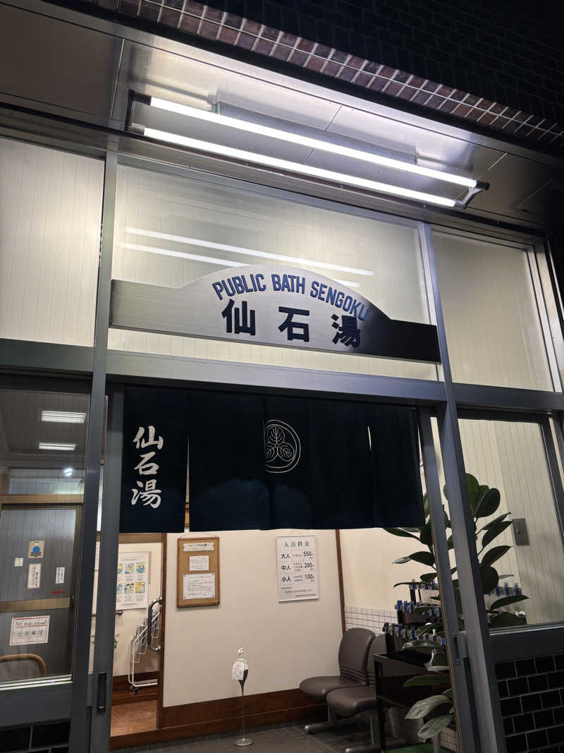 とうめさんの仙石湯のサ活写真