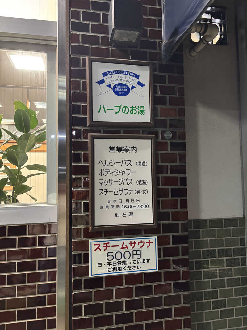 とうめさんの仙石湯のサ活写真