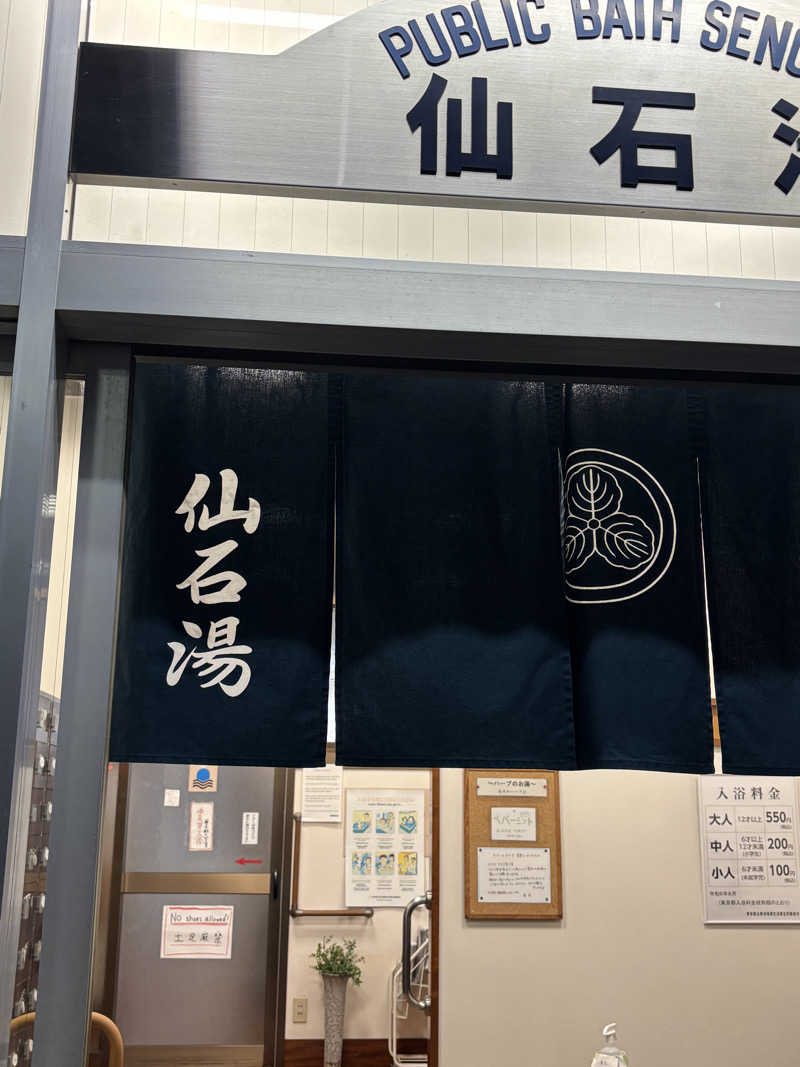 とうめさんの仙石湯のサ活写真