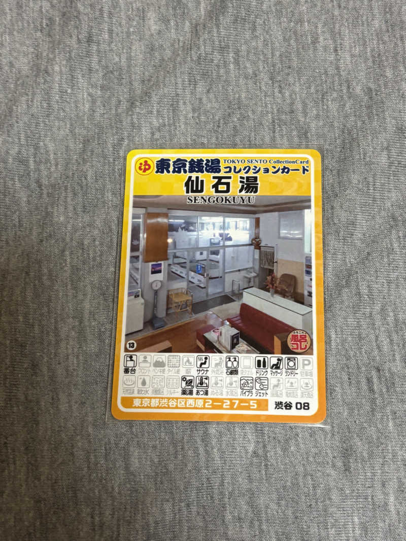 とうめさんの仙石湯のサ活写真