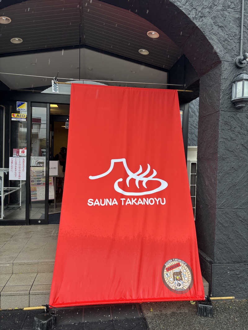 とうめさんの富士山天然水SPA サウナ鷹の湯のサ活写真