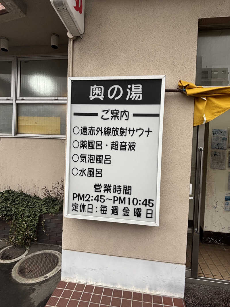 とうめさんの奥の湯のサ活写真