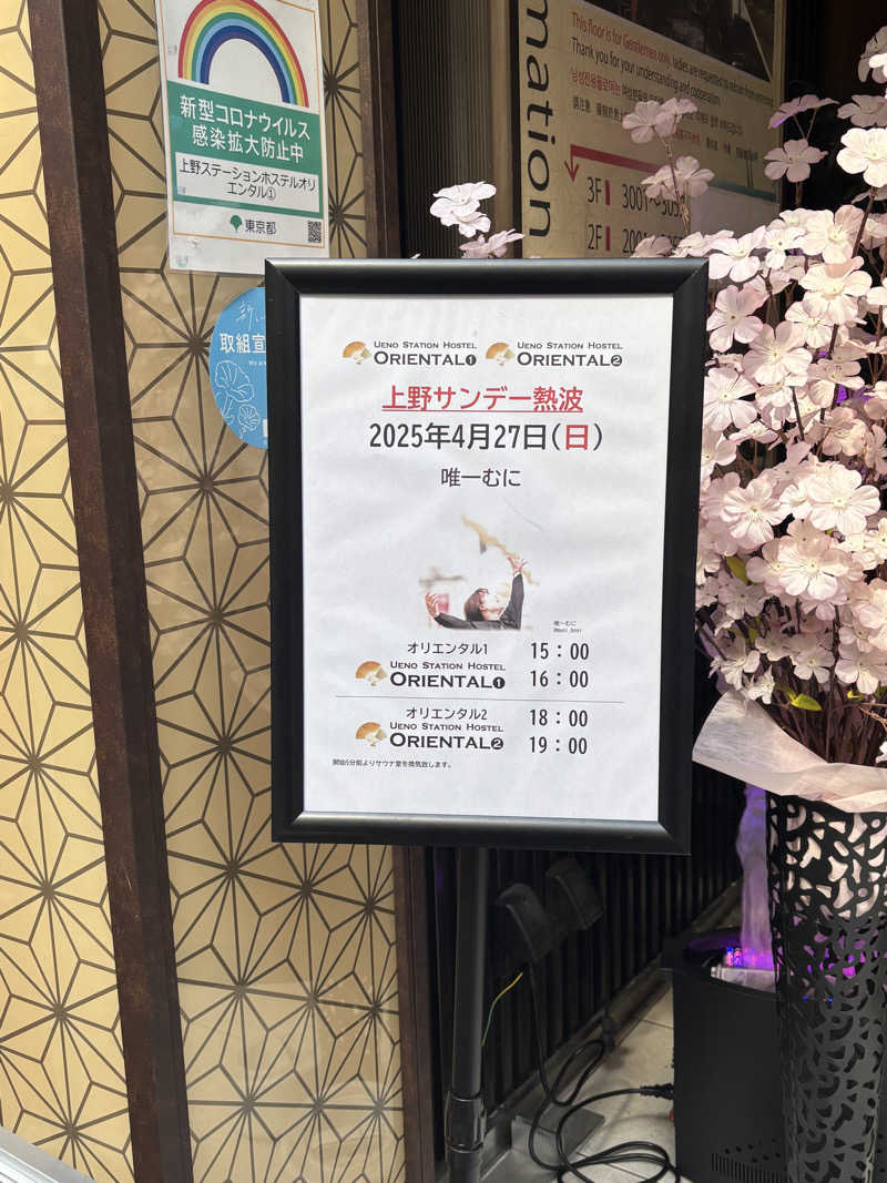 とうめさんの上野ステーションホステル オリエンタル1のサ活写真