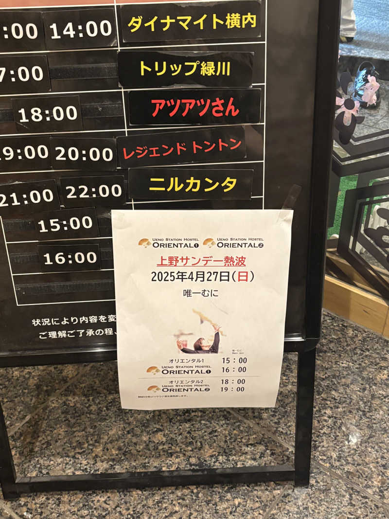 とうめさんの上野ステーションホステル オリエンタル1のサ活写真