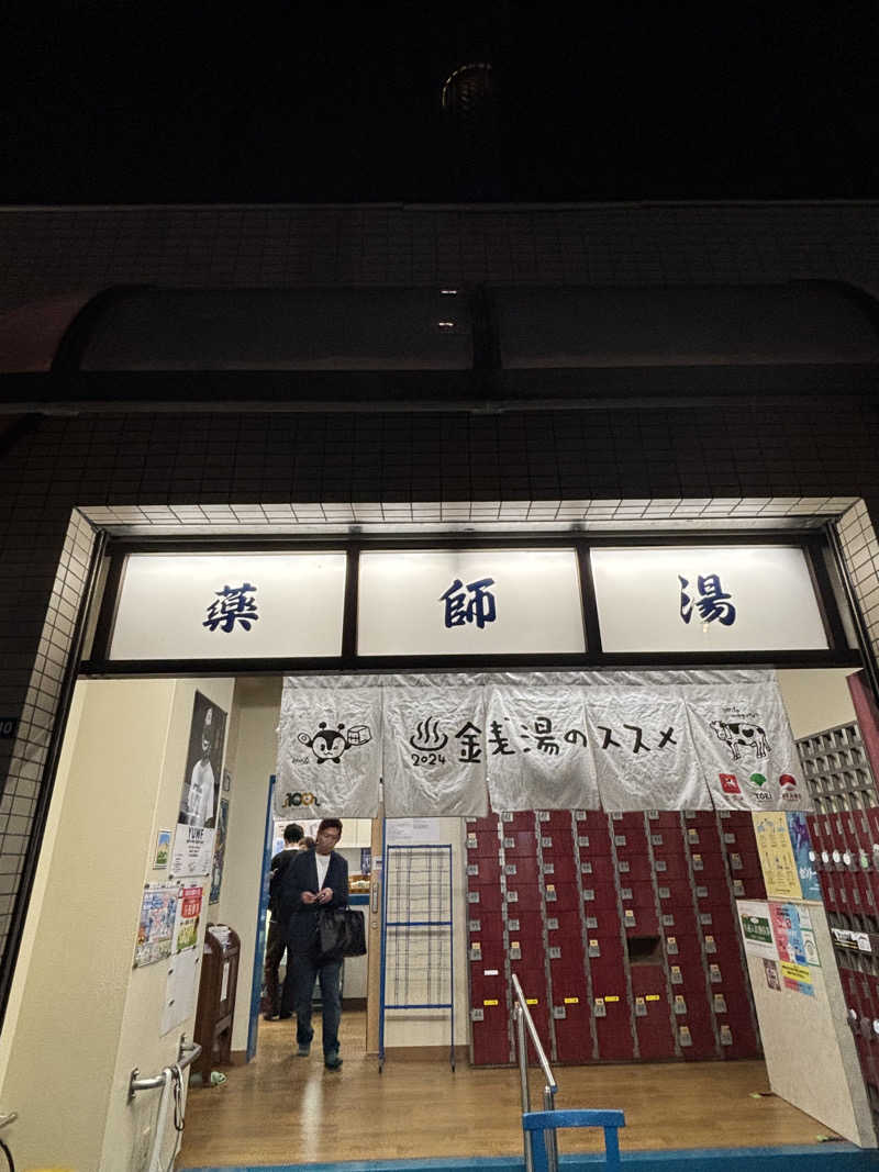 とうめさんの薬師湯のサ活写真