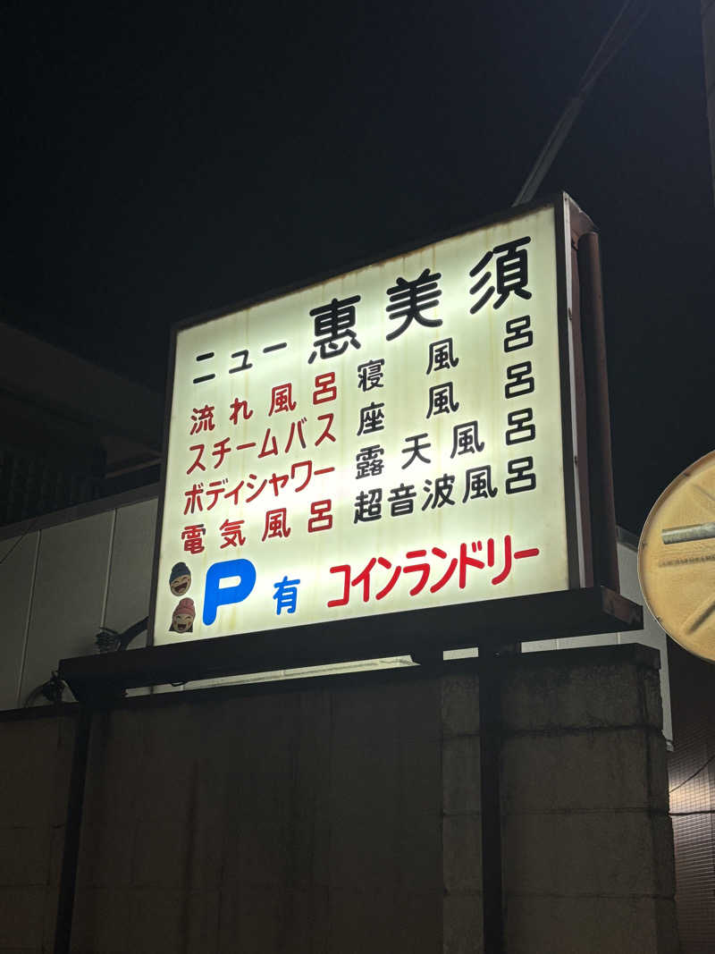 とうめさんのニュー恵美須のサ活写真