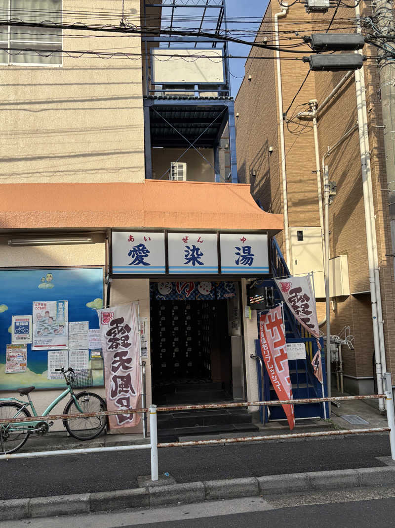 とうめさんの愛染湯のサ活写真