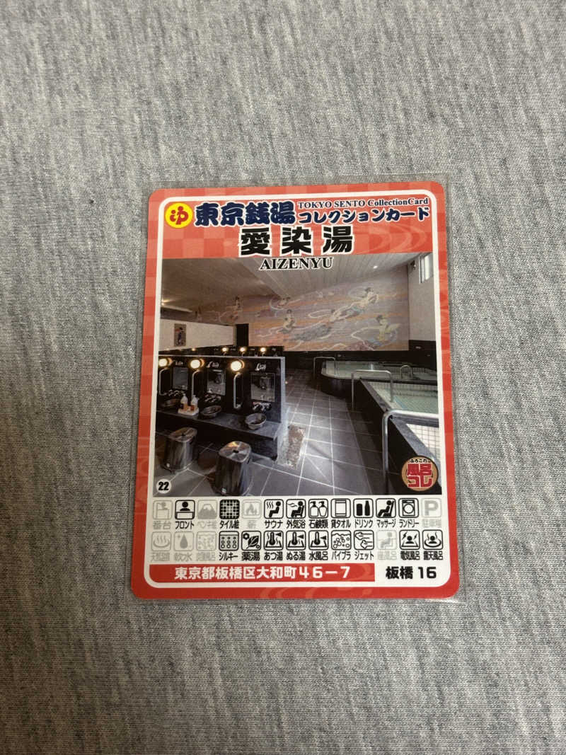 とうめさんの愛染湯のサ活写真