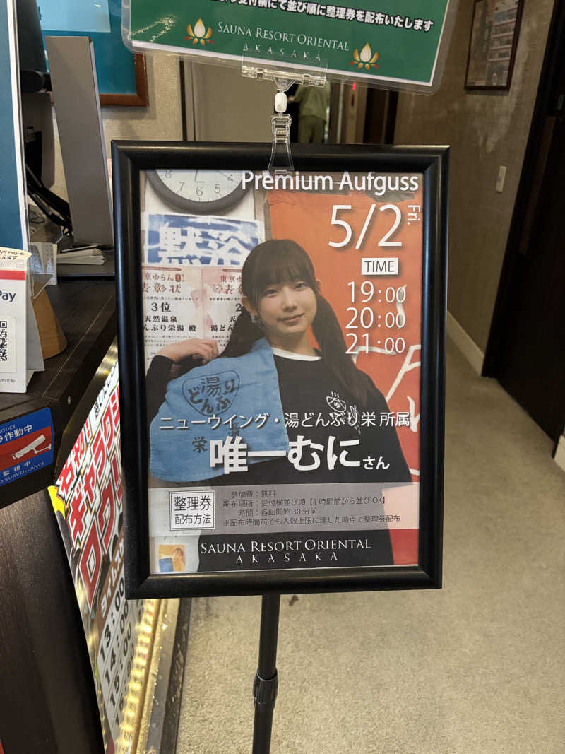 とうめさんのサウナリゾートオリエンタル赤坂のサ活写真