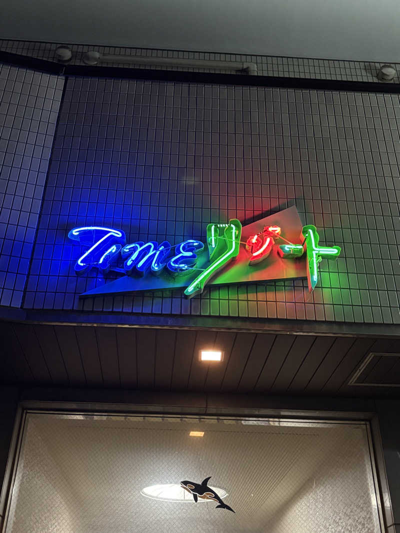 とうめさんのタイムリゾートのサ活写真