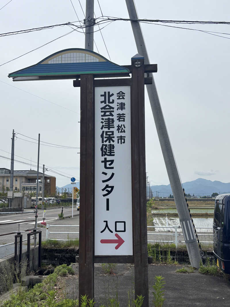 とうめさんの北会津保健センター ふれあいの湯のサ活写真