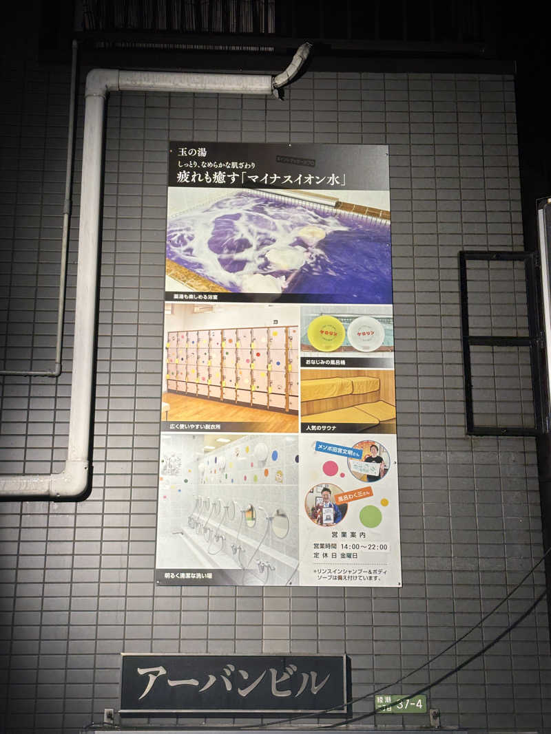 とうめさんの玉の湯のサ活写真