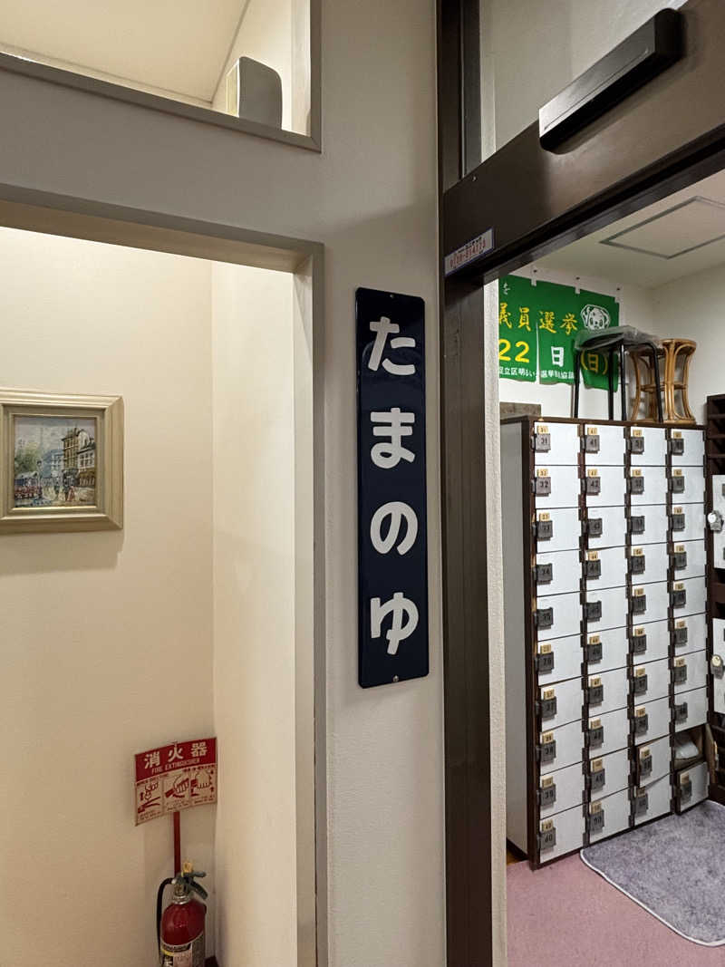 とうめさんの玉の湯のサ活写真