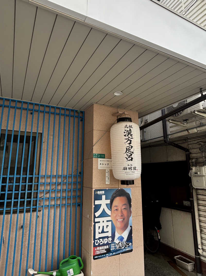 とうめさんの励明園のサ活写真