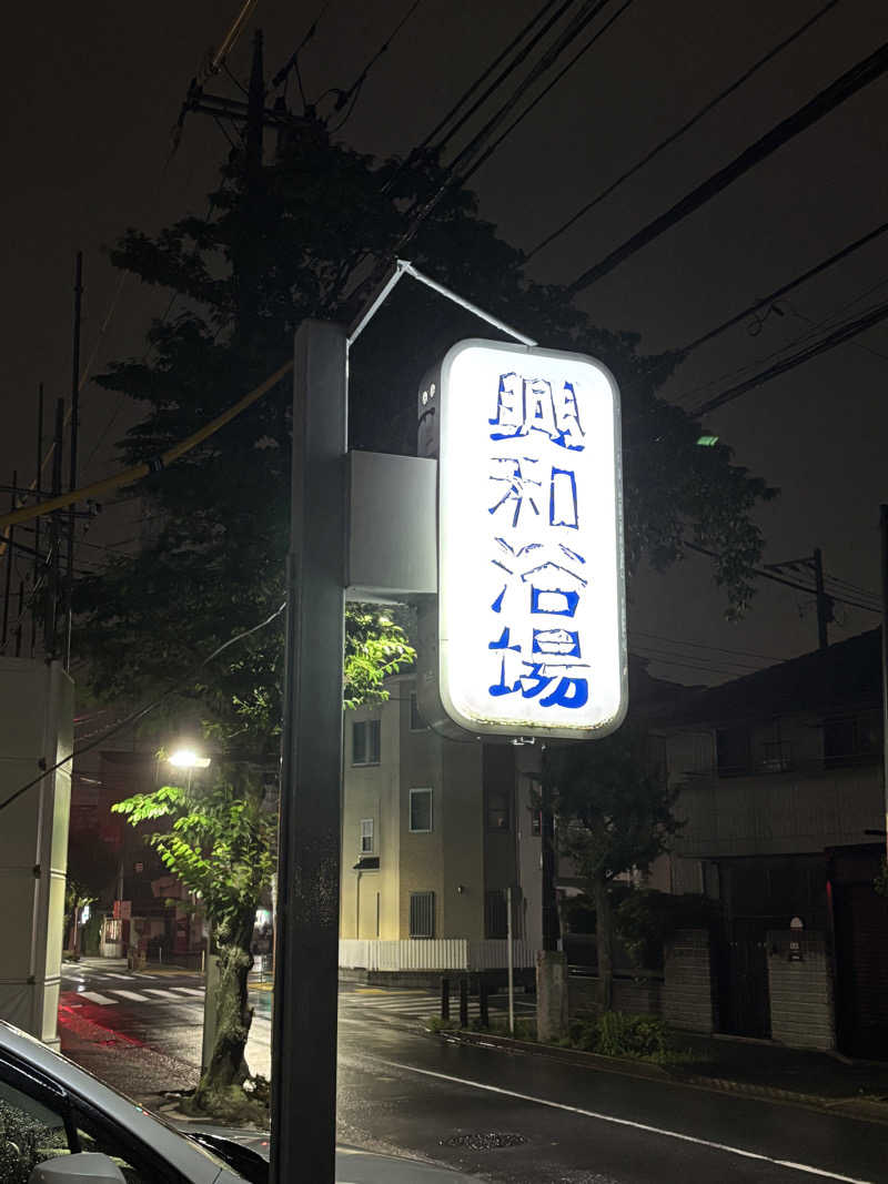 とうめさんの興和浴場のサ活写真