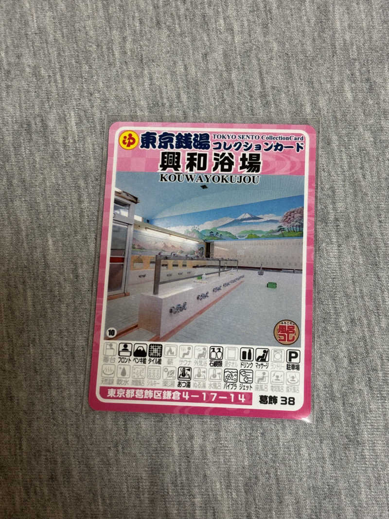 とうめさんの興和浴場のサ活写真