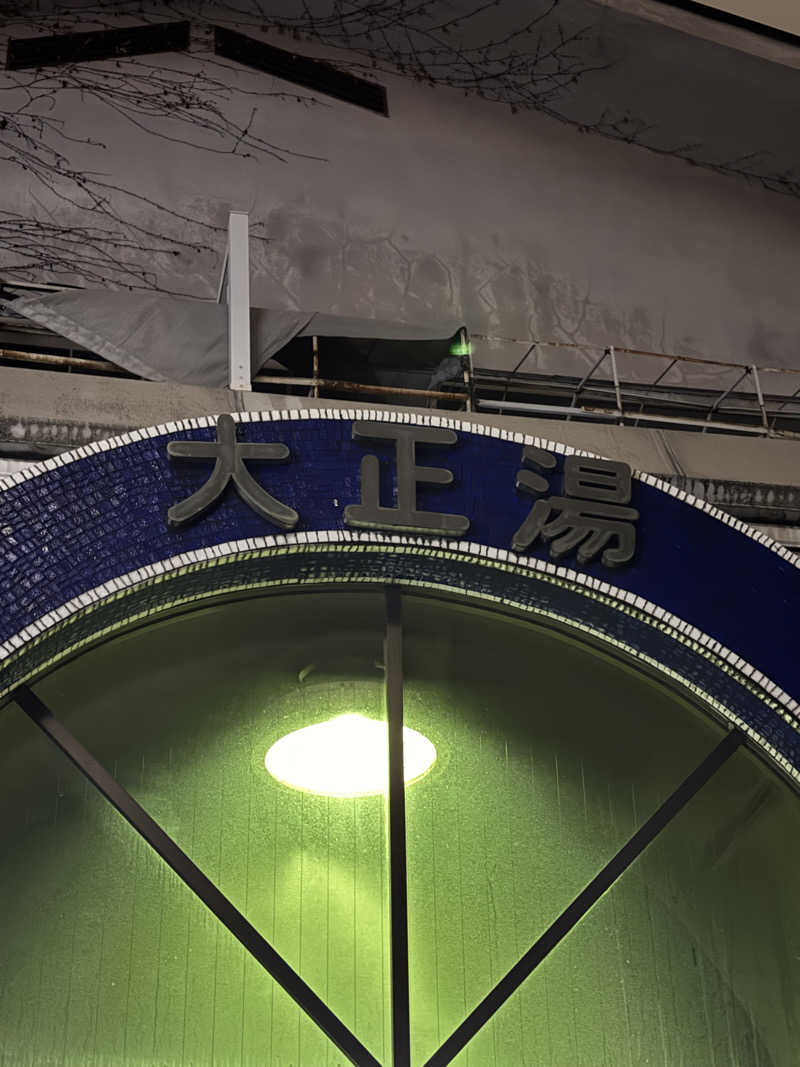 とうめさんの大正湯のサ活写真