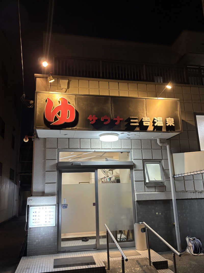 とうめさんの三吉温泉のサ活写真