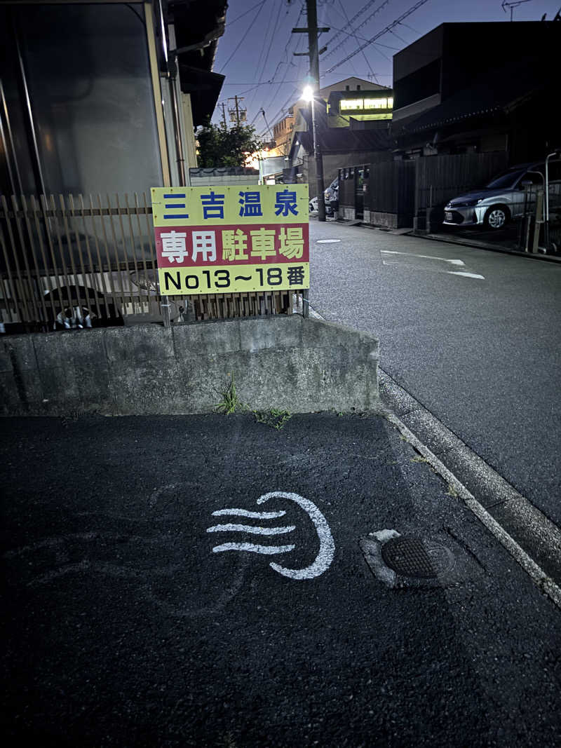 とうめさんの三吉温泉のサ活写真